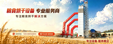 粮食烘干机怎么选不踩坑？2026粮食烘干设备选型全指南
